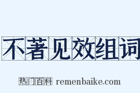 不著见效组词是什么意思的图片